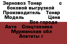 Зерновоз Тонар 9385-038 с боковой выгрузкой › Производитель ­ Тонар › Модель ­ 9385-038 › Цена ­ 2 890 000 - Все города Авто » Спецтехника   . Мурманская обл.,Апатиты г.